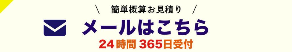 簡単概算お見積り メールはこちら