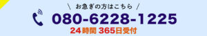 お急ぎの方はこちら、お電話で24時間365日受付