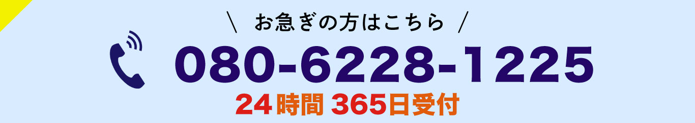 お急ぎの方はお電話でお問い合わせ